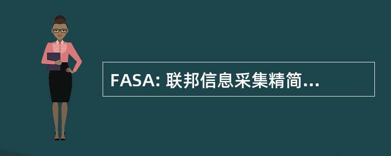 FASA: 联邦信息采集精简 1994 年的法令