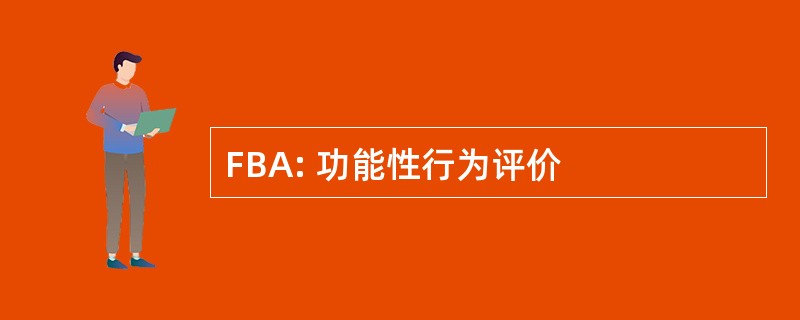 FBA: 功能性行为评价