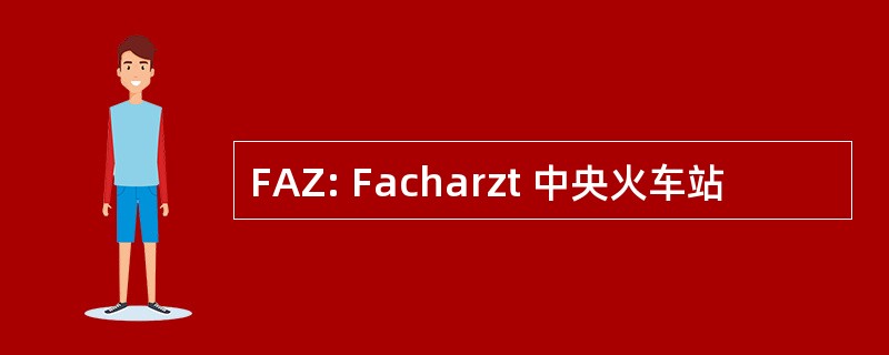 FAZ: Facharzt 中央火车站