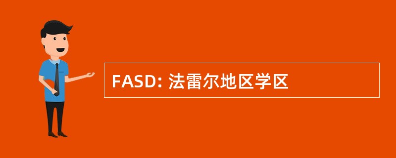 FASD: 法雷尔地区学区