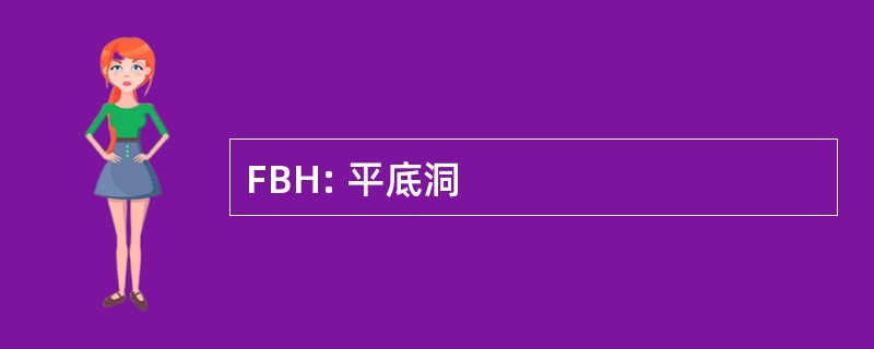 FBH: 平底洞