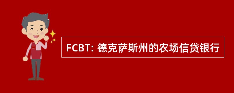 FCBT: 德克萨斯州的农场信贷银行