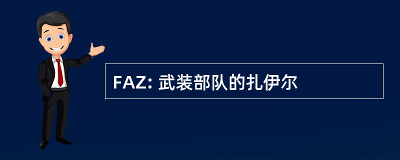 FAZ: 武装部队的扎伊尔