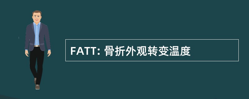 FATT: 骨折外观转变温度