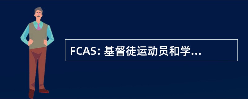 FCAS: 基督徒运动员和学生的研究金