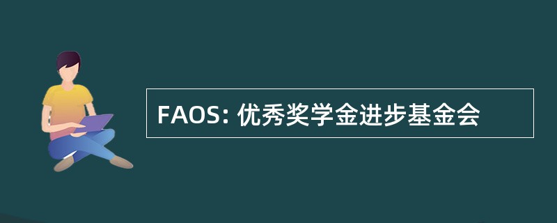 FAOS: 优秀奖学金进步基金会