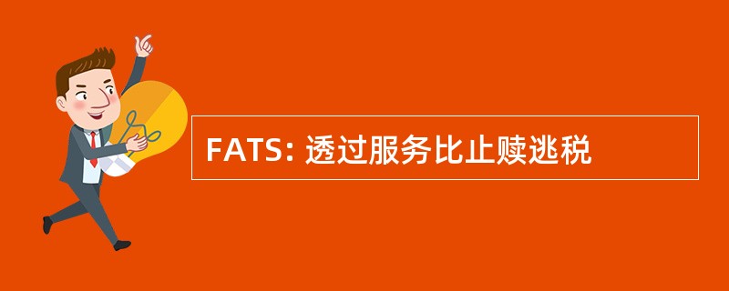 FATS: 透过服务比止赎逃税