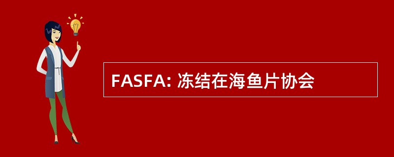 FASFA: 冻结在海鱼片协会