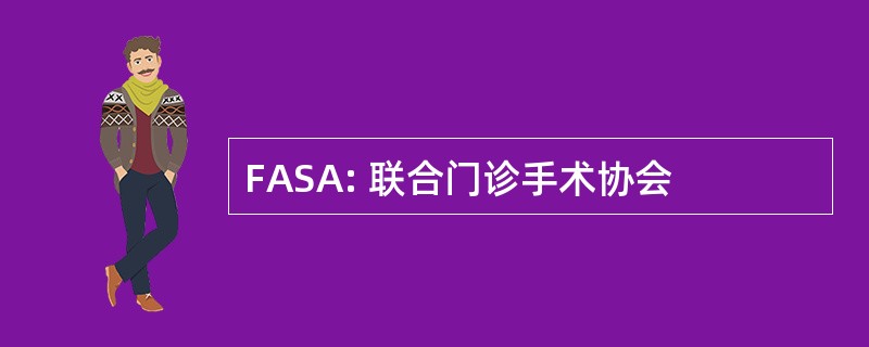 FASA: 联合门诊手术协会