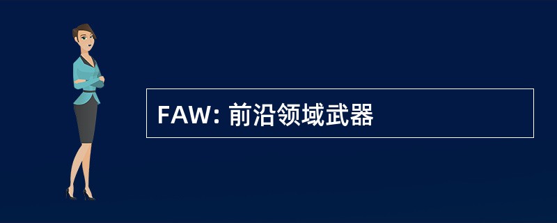 FAW: 前沿领域武器