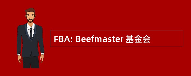 FBA: Beefmaster 基金会