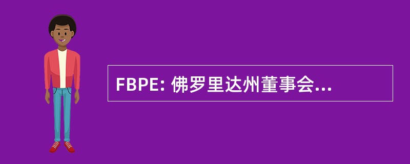 FBPE: 佛罗里达州董事会的专业工程师