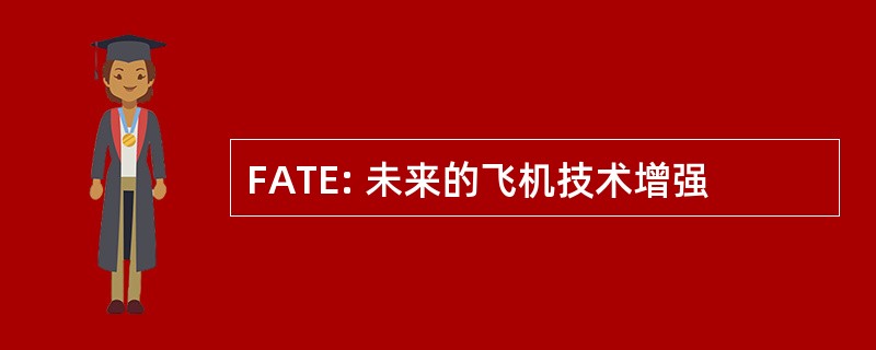 FATE: 未来的飞机技术增强