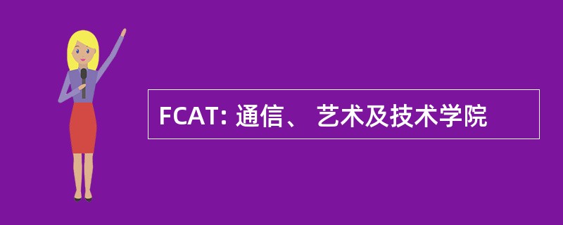 FCAT: 通信、 艺术及技术学院