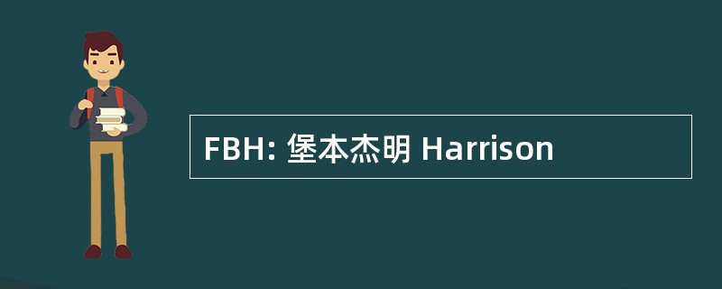 FBH: 堡本杰明 Harrison