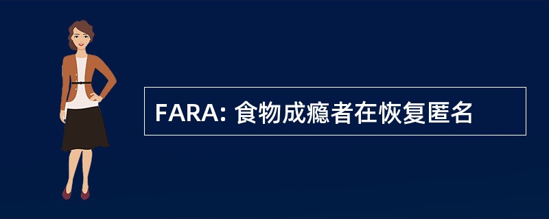 FARA: 食物成瘾者在恢复匿名