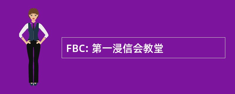 FBC: 第一浸信会教堂