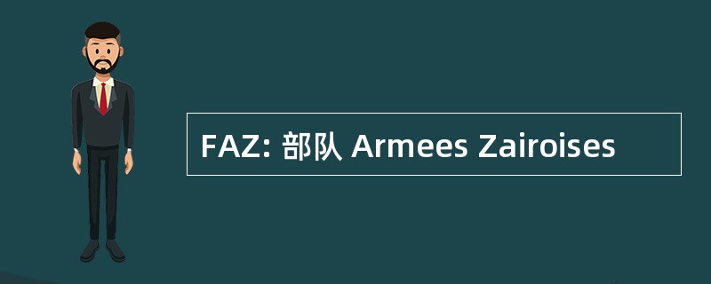 FAZ: 部队 Armees Zairoises