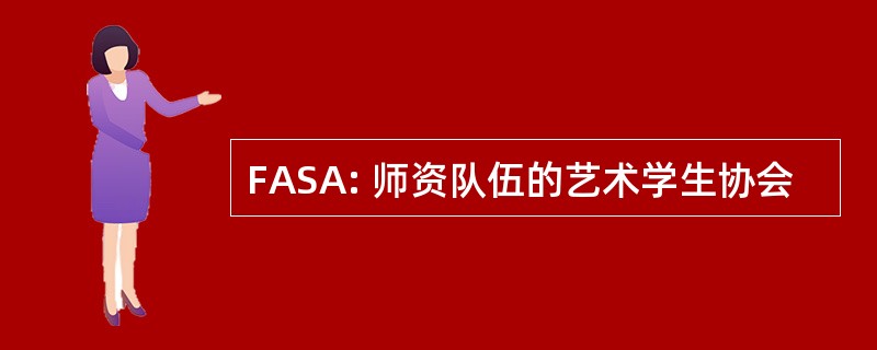 FASA: 师资队伍的艺术学生协会