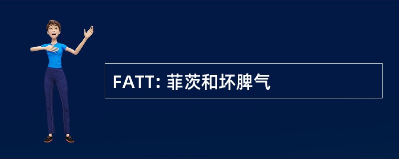 FATT: 菲茨和坏脾气