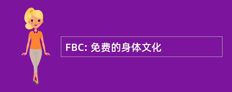 FBC: 免费的身体文化