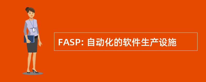 FASP: 自动化的软件生产设施