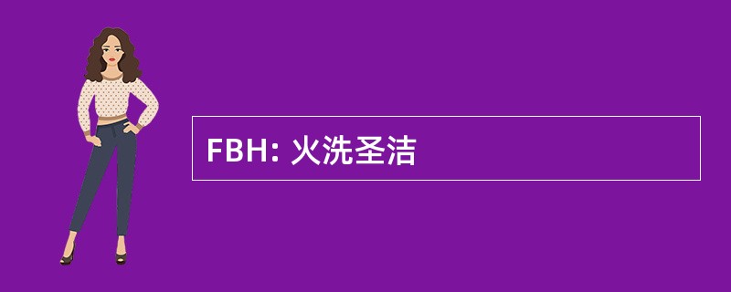 FBH: 火洗圣洁