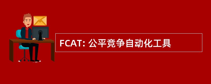 FCAT: 公平竞争自动化工具