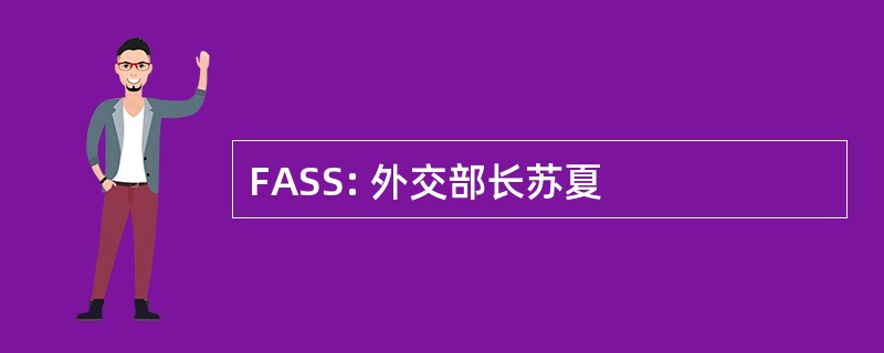 FASS: 外交部长苏夏