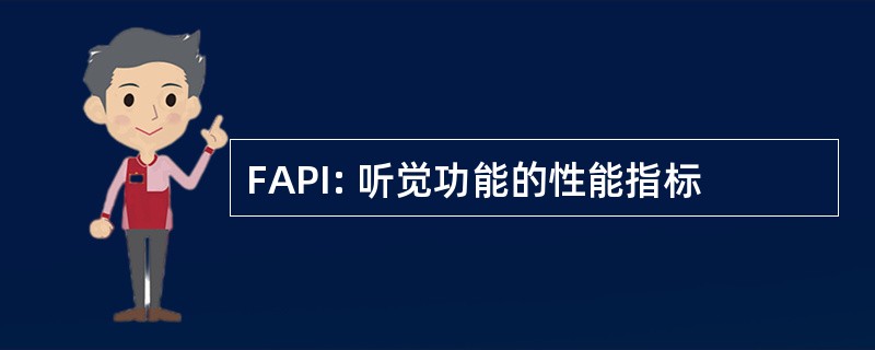 FAPI: 听觉功能的性能指标