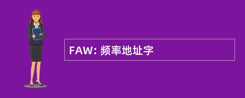 FAW: 频率地址字