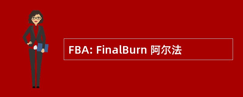 FBA: FinalBurn 阿尔法