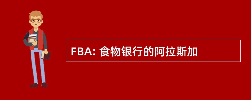 FBA: 食物银行的阿拉斯加