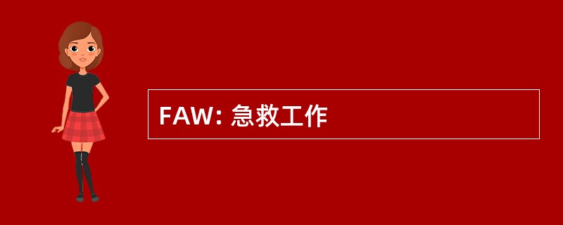 FAW: 急救工作