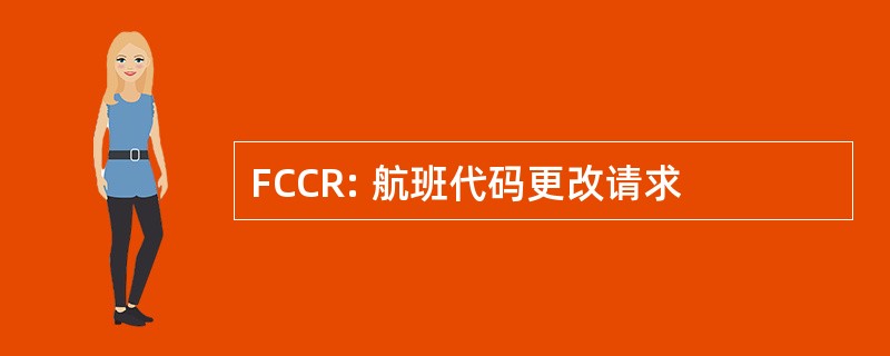 FCCR: 航班代码更改请求