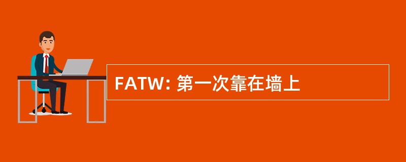 FATW: 第一次靠在墙上