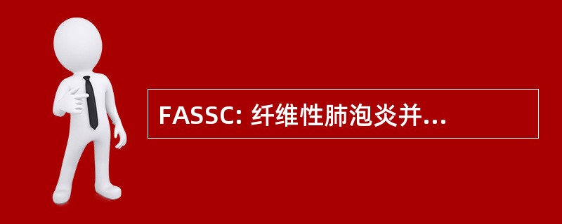 FASSC: 纤维性肺泡炎并发系统性硬化症