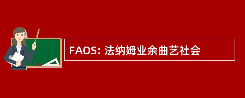 FAOS: 法纳姆业余曲艺社会