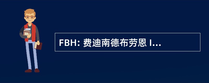 FBH: 费迪南德布劳恩 Institut 毛皮 Hochstfrequenztechnik