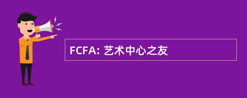 FCFA: 艺术中心之友