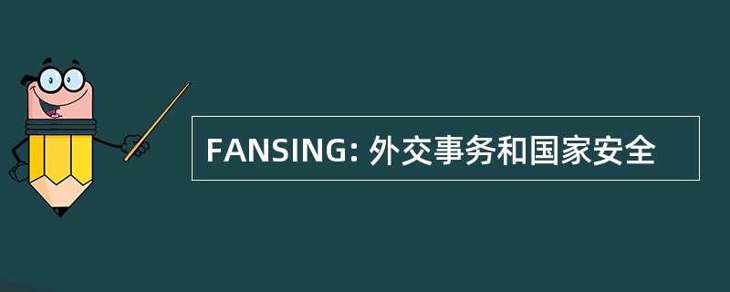 FANSING: 外交事务和国家安全