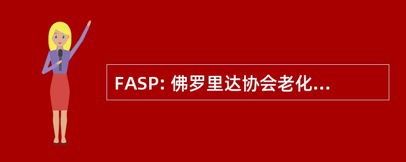 FASP: 佛罗里达协会老化的服务提供商