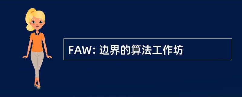 FAW: 边界的算法工作坊