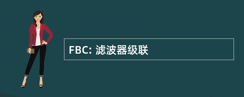 FBC: 滤波器级联