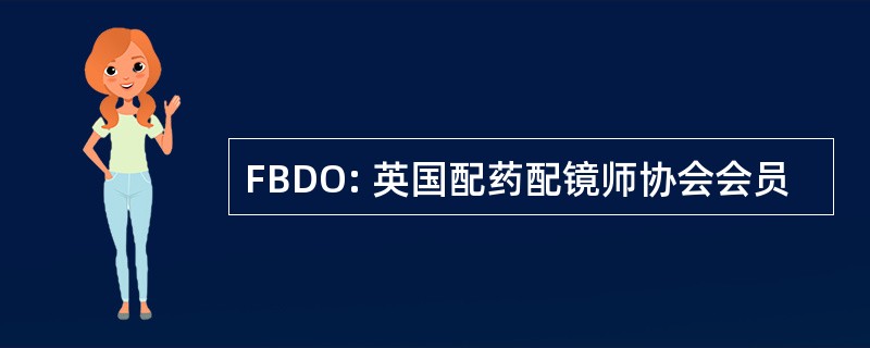 FBDO: 英国配药配镜师协会会员