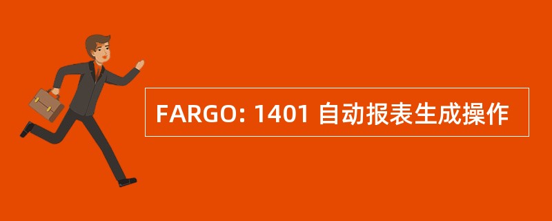 FARGO: 1401 自动报表生成操作