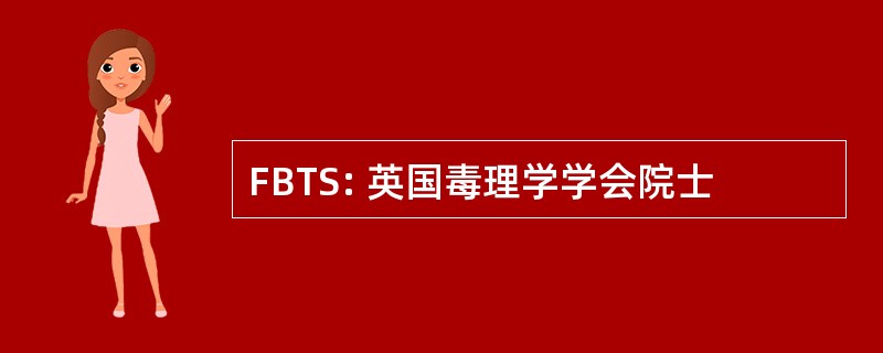 FBTS: 英国毒理学学会院士