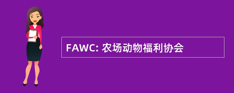 FAWC: 农场动物福利协会