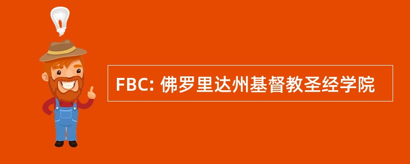 FBC: 佛罗里达州基督教圣经学院