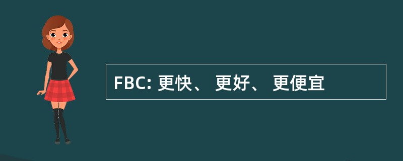 FBC: 更快、 更好、 更便宜